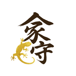 家守(いえもり)